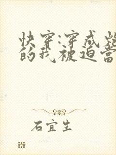 快穿:穿成炮灰的我被迫当万人迷