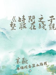 《时间之子》完整版在线观看