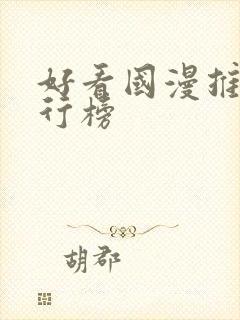 好看国漫推荐排行榜