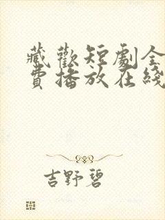 藏欢短剧全集免费播放在线观看