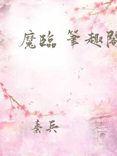 魔临 笔趣阁