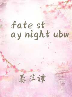 fate stay night ubw番剧版