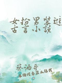 女扮男装进书院古言小说