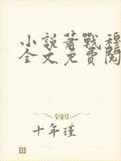 小说萧战穆如雪全文免费阅读