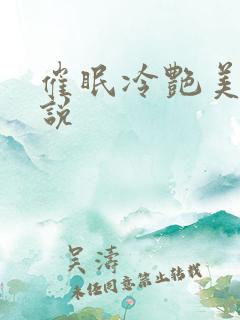催眠冷艳美母小说
