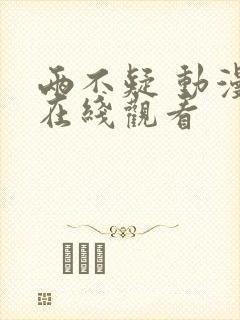 两不疑 动漫 在线观看