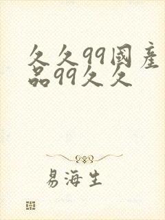 久久99国产精品99久久