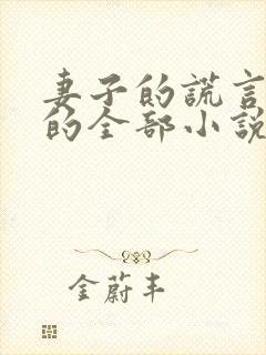 妻子的谎言萧九的全部小说