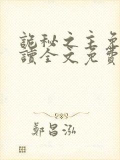 诡秘之主免费阅读全文免费阅读正版