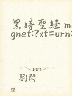 黑暗圣经 magnet:?xt=urn:btih: