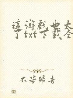 这游戏也太真实了txt下载全本