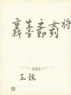 重生之女将星最新章节列