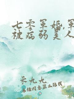 七零军婚,军官被病弱美人拿捏了