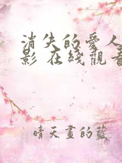 消失的爱人 电影 在线观看