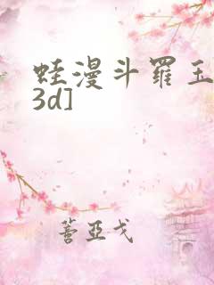 蛙漫斗罗玉传[3d]