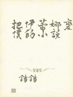 把伊蕾娜变成女仆的小说