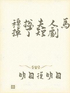 穆总夫人马甲又掉了短剧