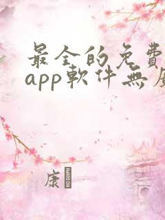 最全的免费追剧app软件无广告