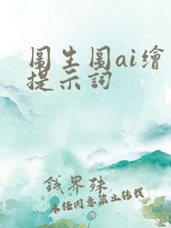 图生图ai绘画提示词