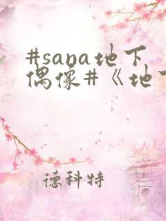 #sana地下偶像#《地下偶像》