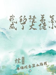 我的徒弟怎么都成了大佬小说