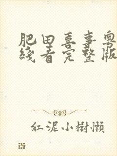 肥田喜事粤语在线看完整版