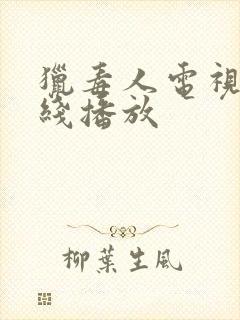 猎毒人电视剧在线播放