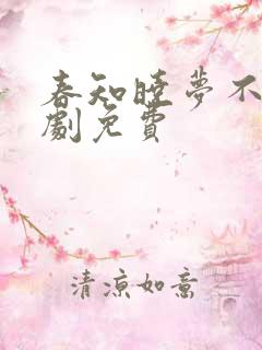 春知晓梦不觉短剧免费