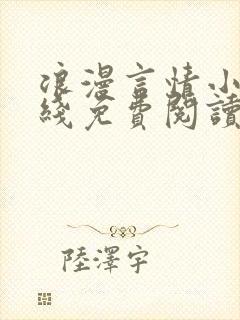 浪漫言情小说在线免费阅读