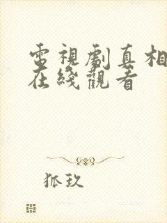 电视剧真相全集在线观看