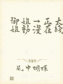 御姐→正太←御姐动漫在线观看