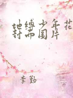 地缚少年花子君封面图片