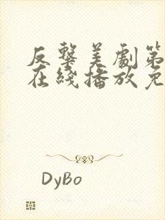 反击美剧第七季在线播放免费