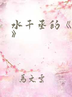 水千丞的《养父》