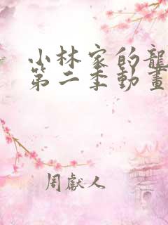 小林家的龙女仆第二季动画