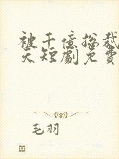 被千亿总裁宠上天短剧免费观看全集