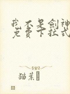 我不是剑神漫画免费下拉式六漫画