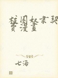 校园奴隶契约免费漫画