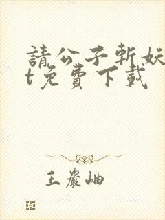 请公子斩妖txt免费下载