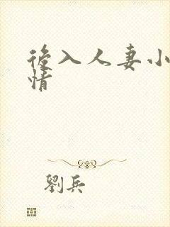 后入人妻小说激情