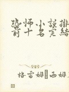 恐怖小说排行榜前十名完结