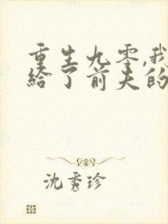 重生九零,我嫁给了前夫的死对头