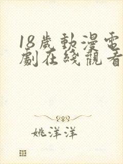 18岁动漫电视剧在线观看免费