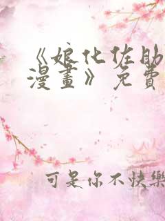 《娘化佐助同人漫画》免费阅读