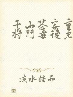 千山茶客重生之将门毒后免费