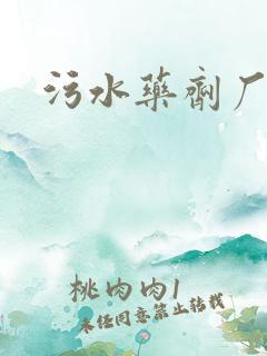 污水药剂厂家