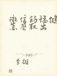 微信的稳健理财怎么取出