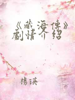 《藏海传》分集剧情介绍