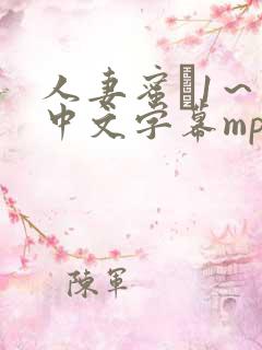 人妻蜜と1～4中文字幕mp4