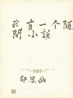 我有一个随身空间 小说